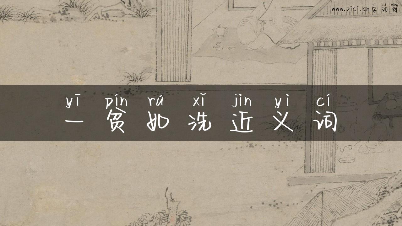一贫如洗近义词