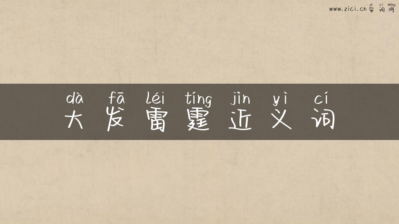 大发雷霆近义词