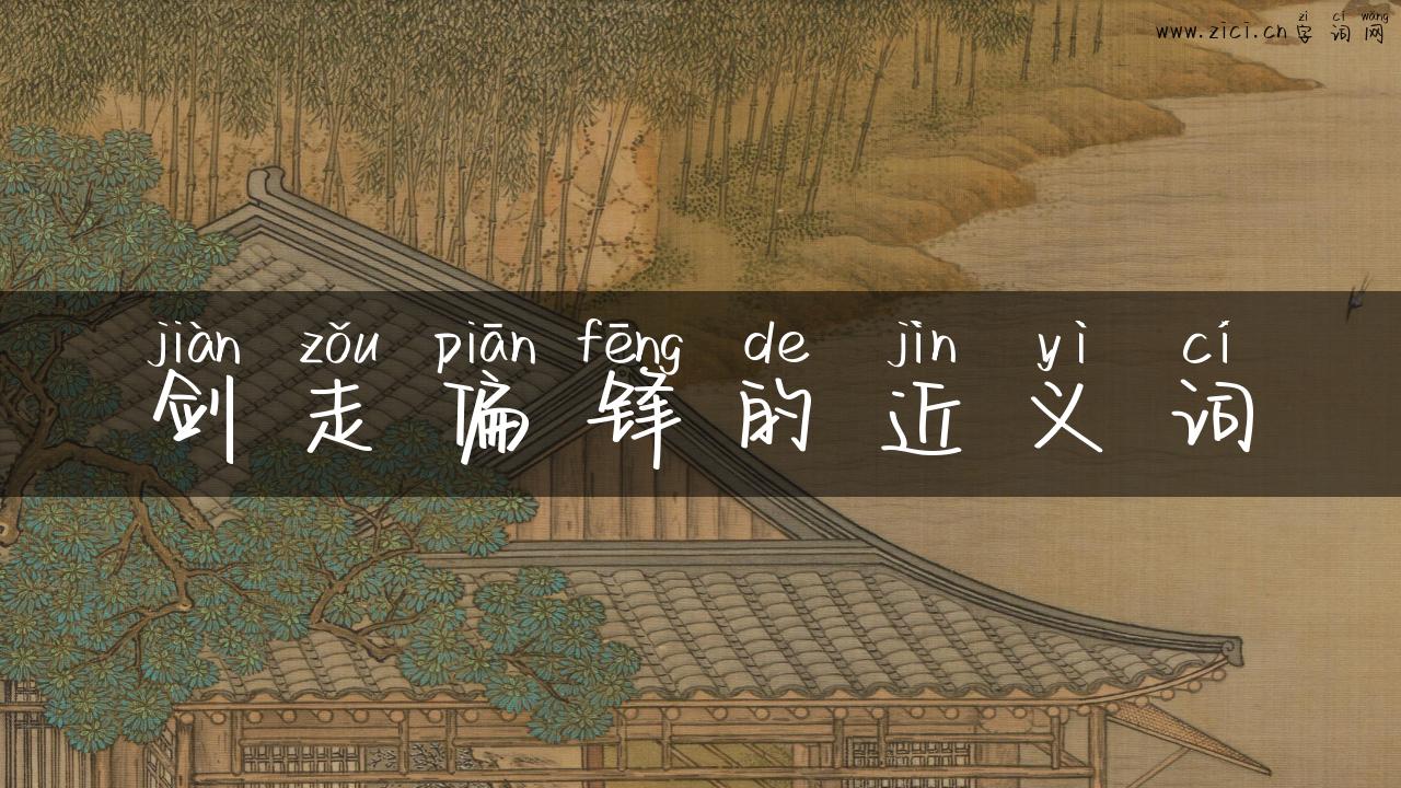 剑走偏锋的近义词