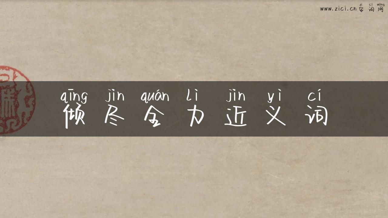 倾尽全力近义词