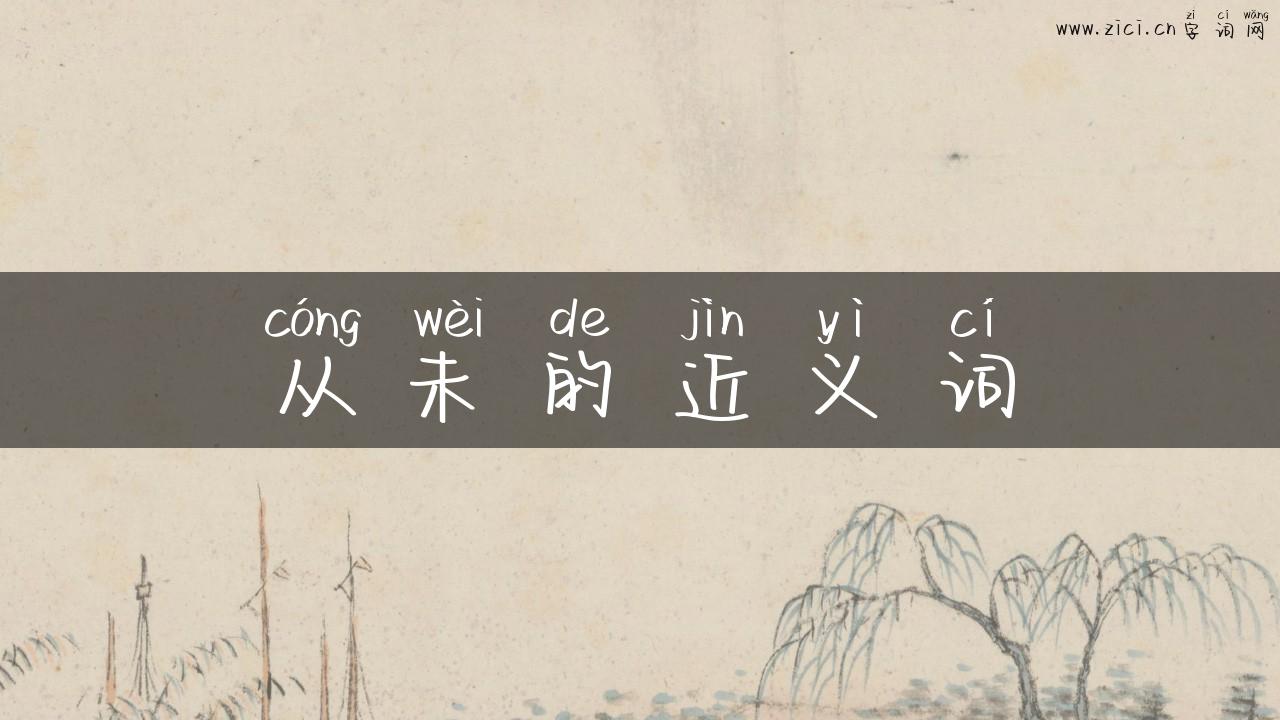 从未的近义词