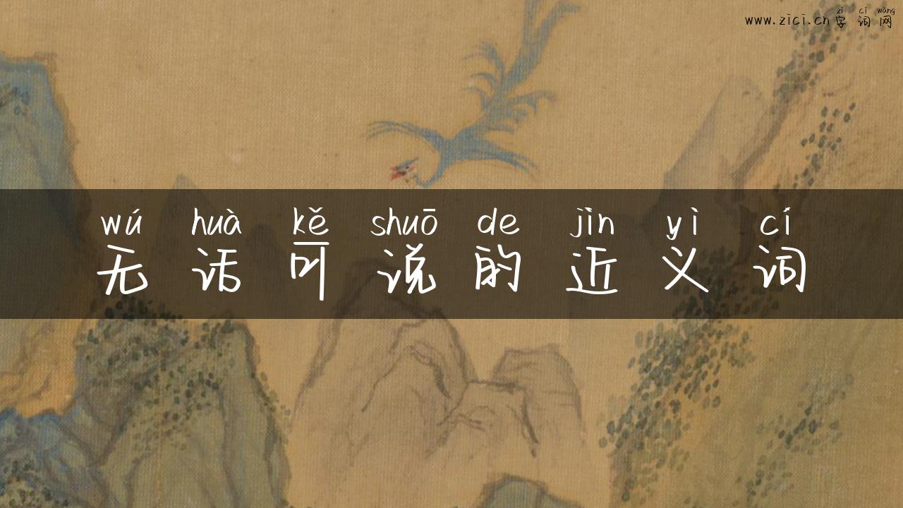 无话可说的近义词