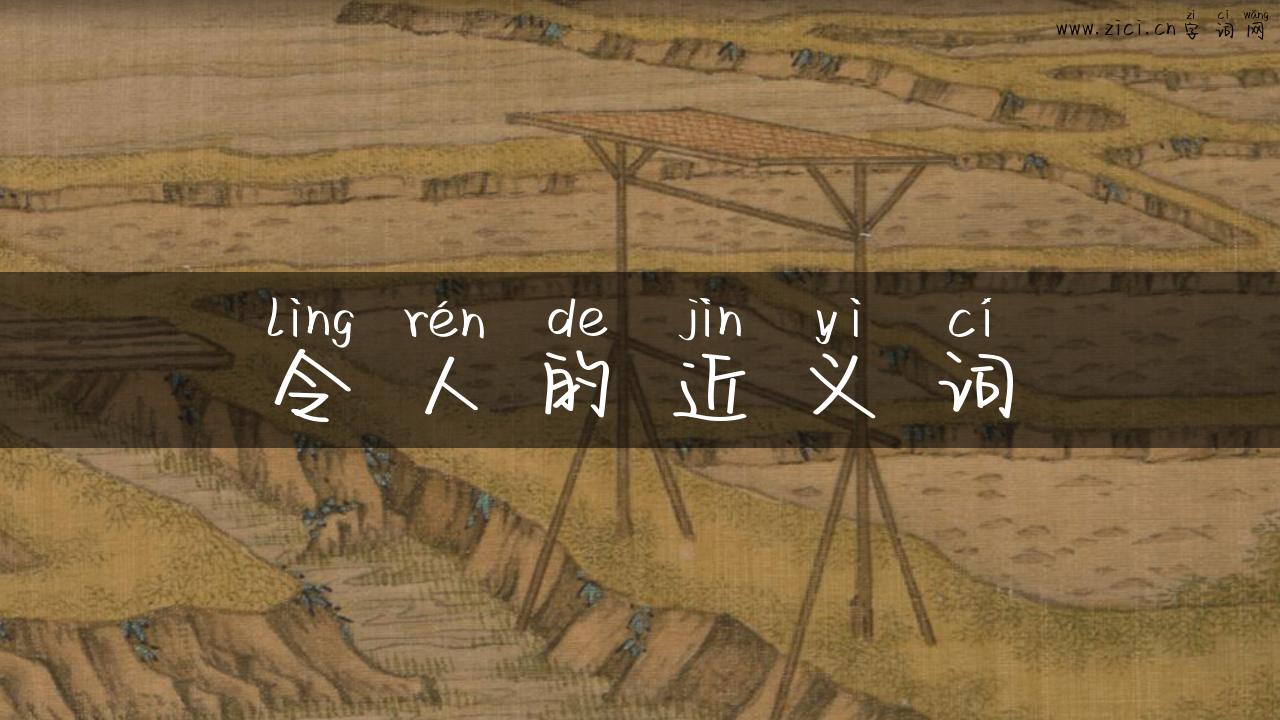 令人的近义词