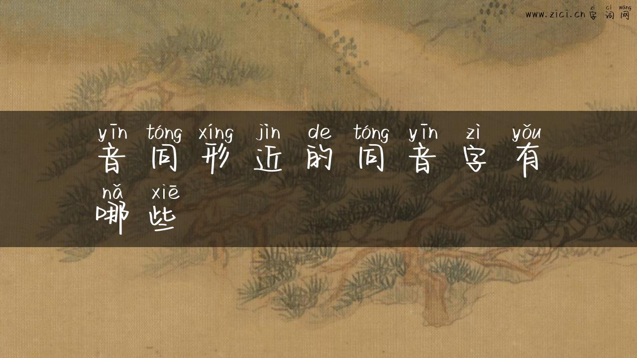 音同形近的同音字有哪些