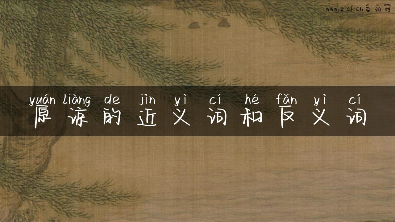 原谅的近义词和反义词