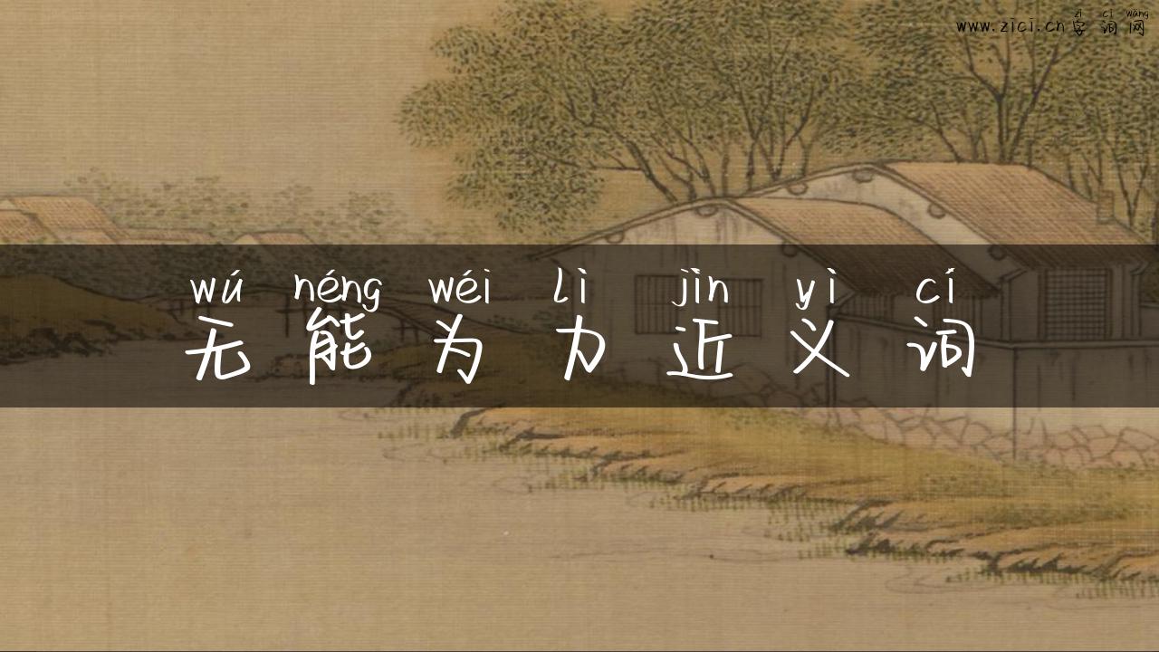 无能为力近义词
