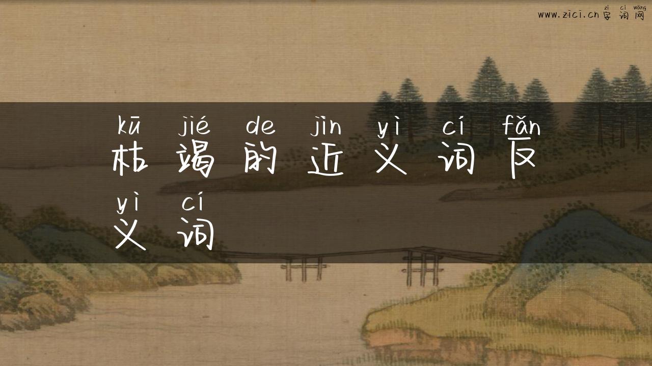 枯竭的近义词反义词