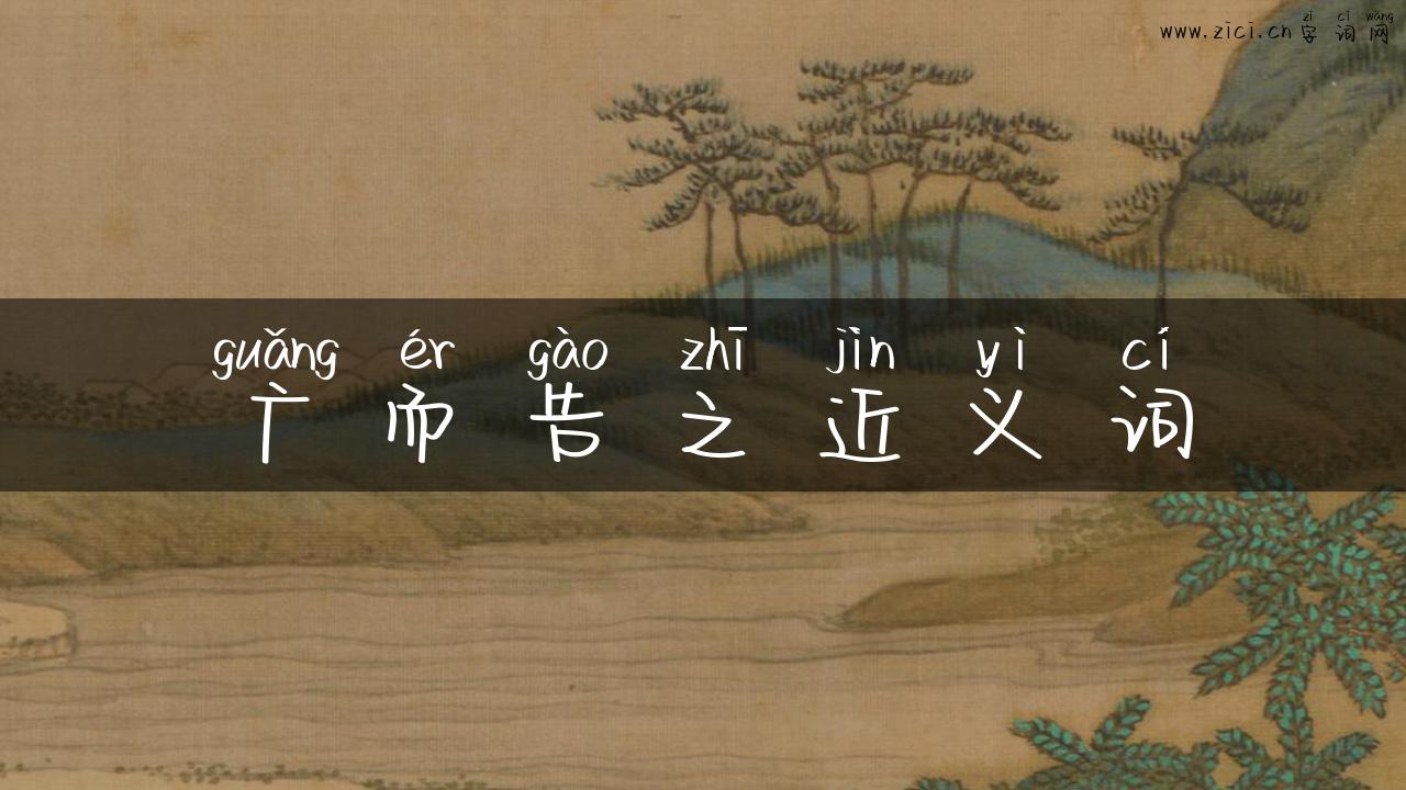 广而告之近义词