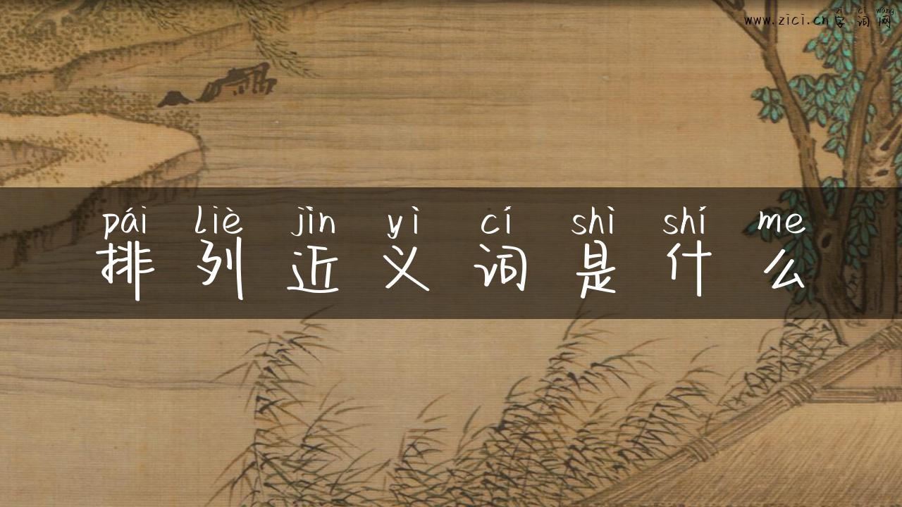排列近义词是什么