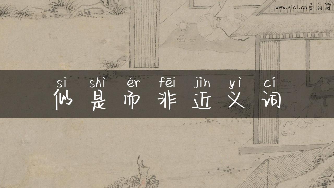 似是而非近义词