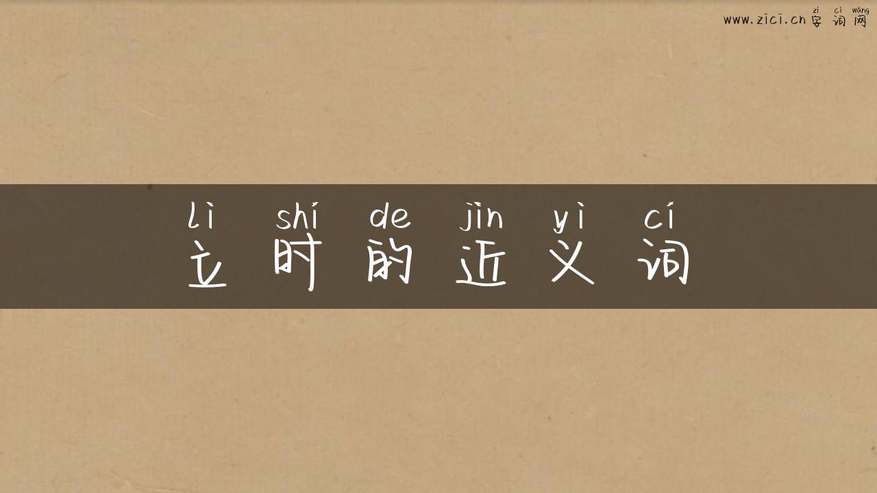立时的近义词