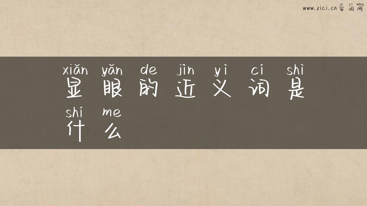 显眼的近义词是什么