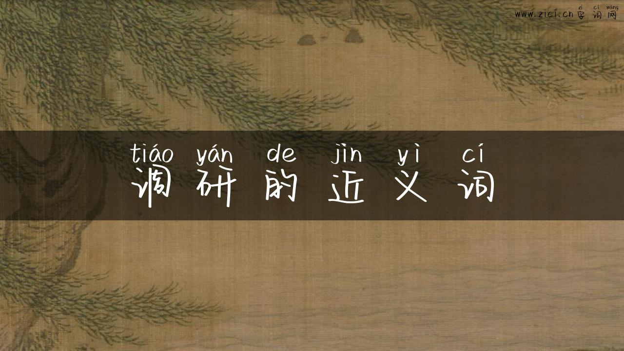 调研的近义词