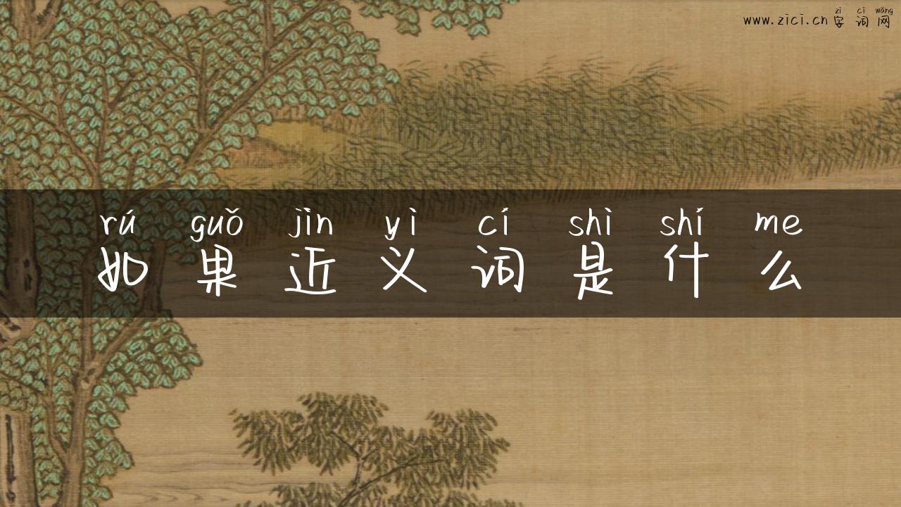 如果近义词是什么