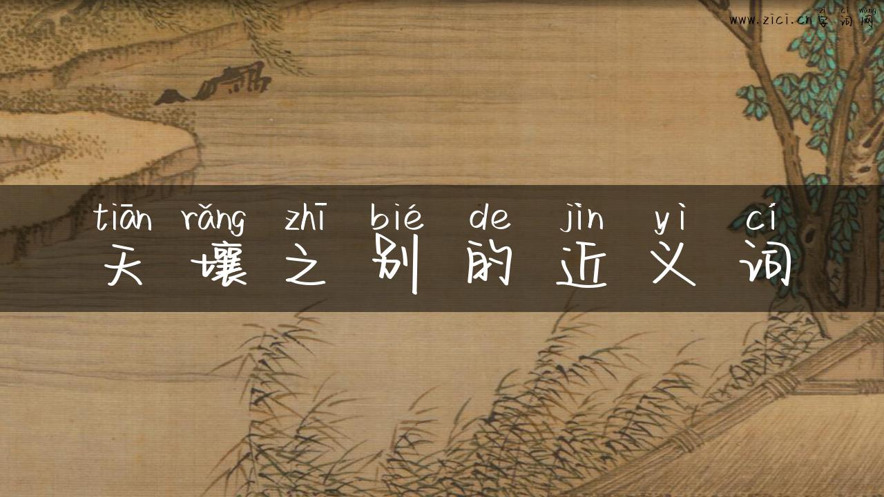 天壤之别的近义词