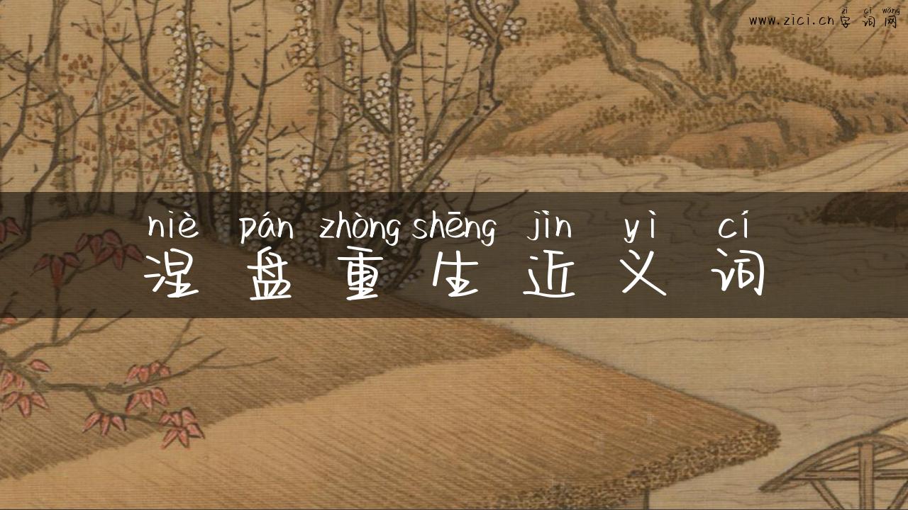 涅盘重生近义词