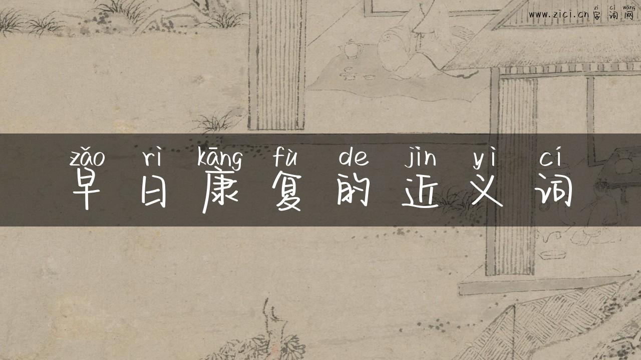 早日康复的近义词