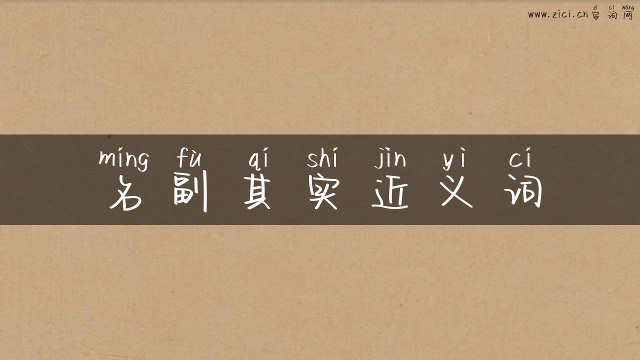 名副其实近义词