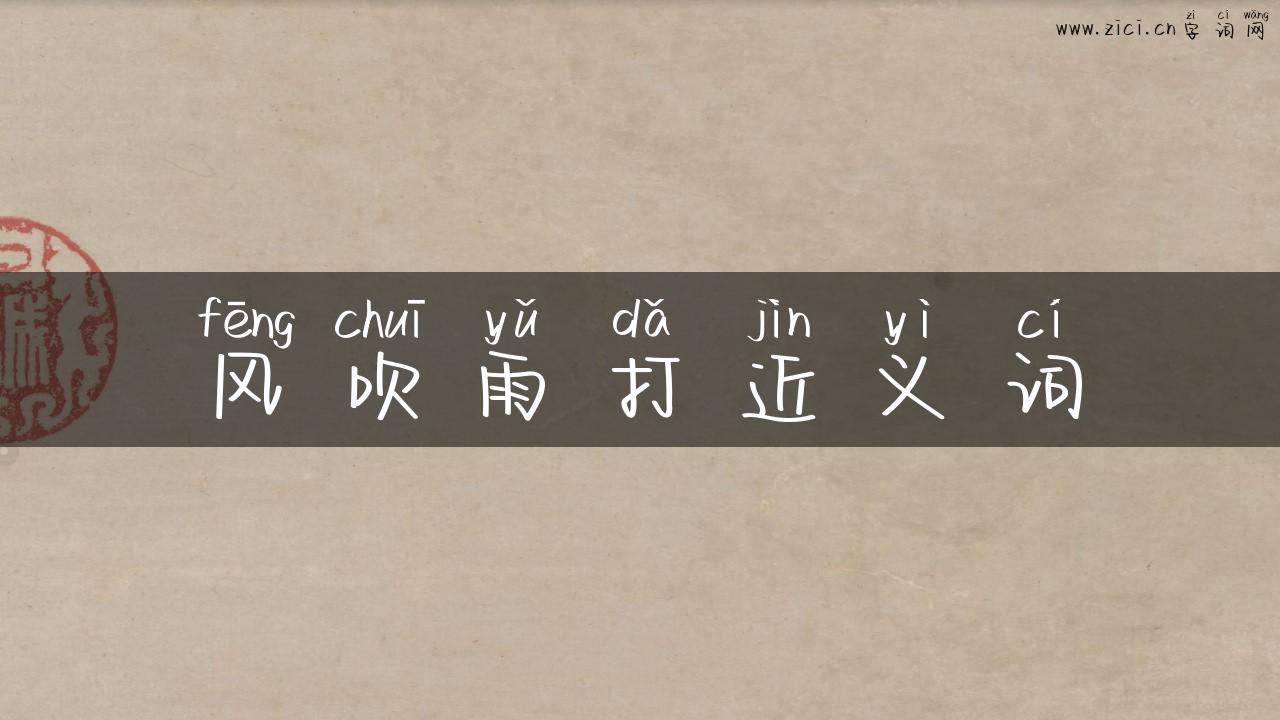 风吹雨打近义词