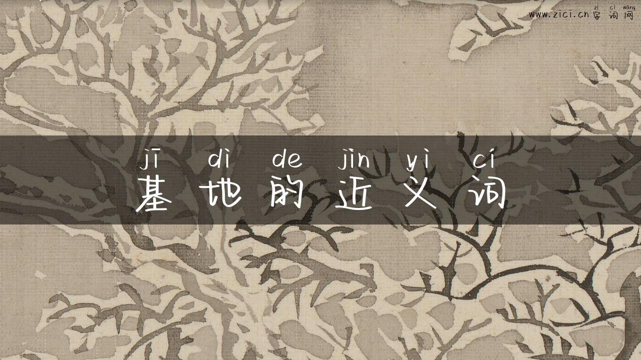 基地的近义词