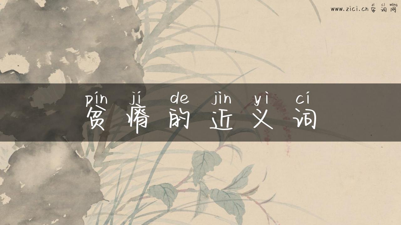 贫瘠的近义词