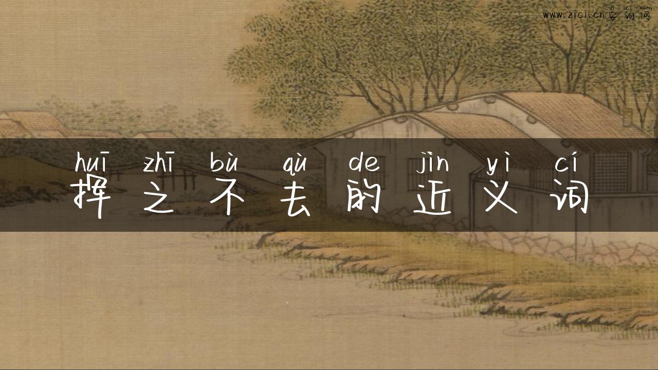 挥之不去的近义词