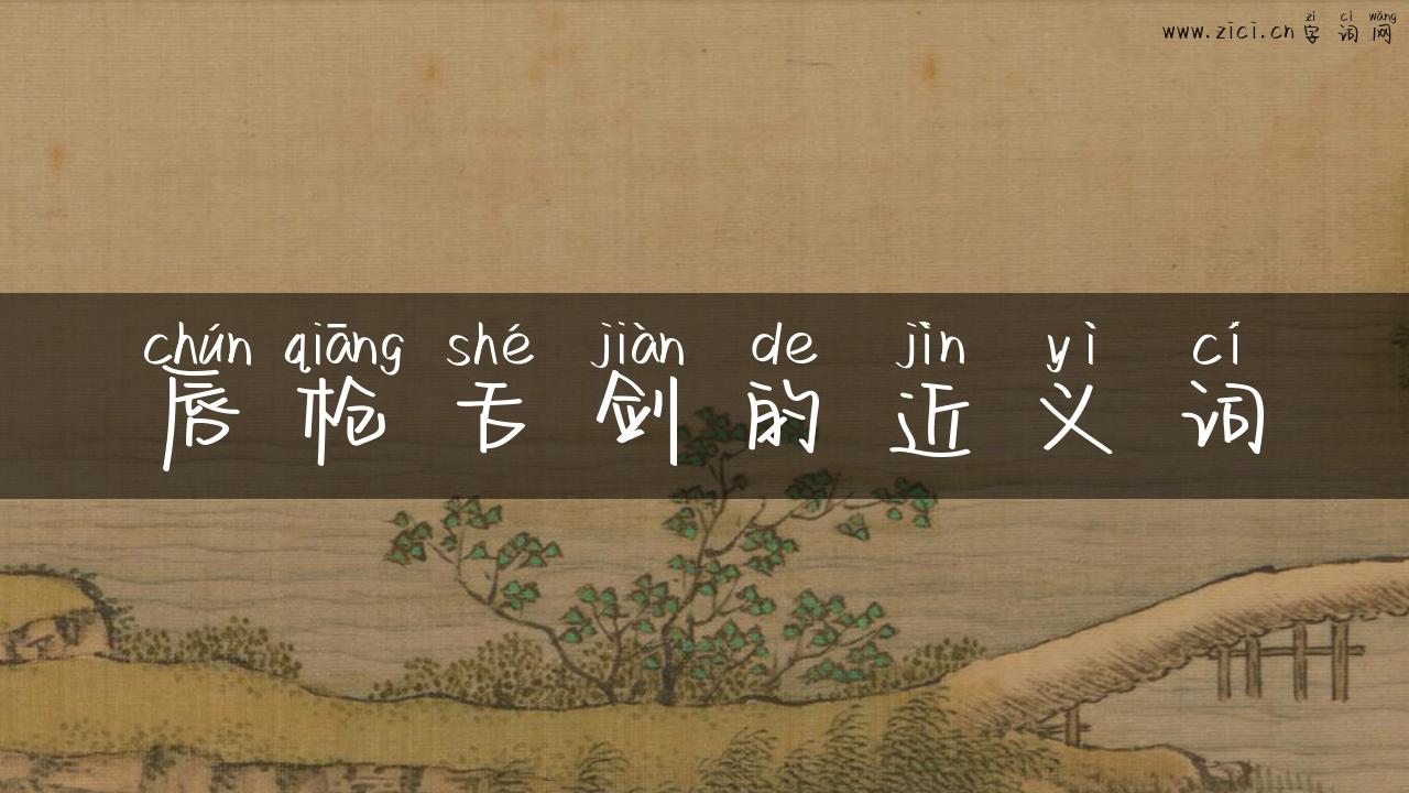 唇枪舌剑的近义词