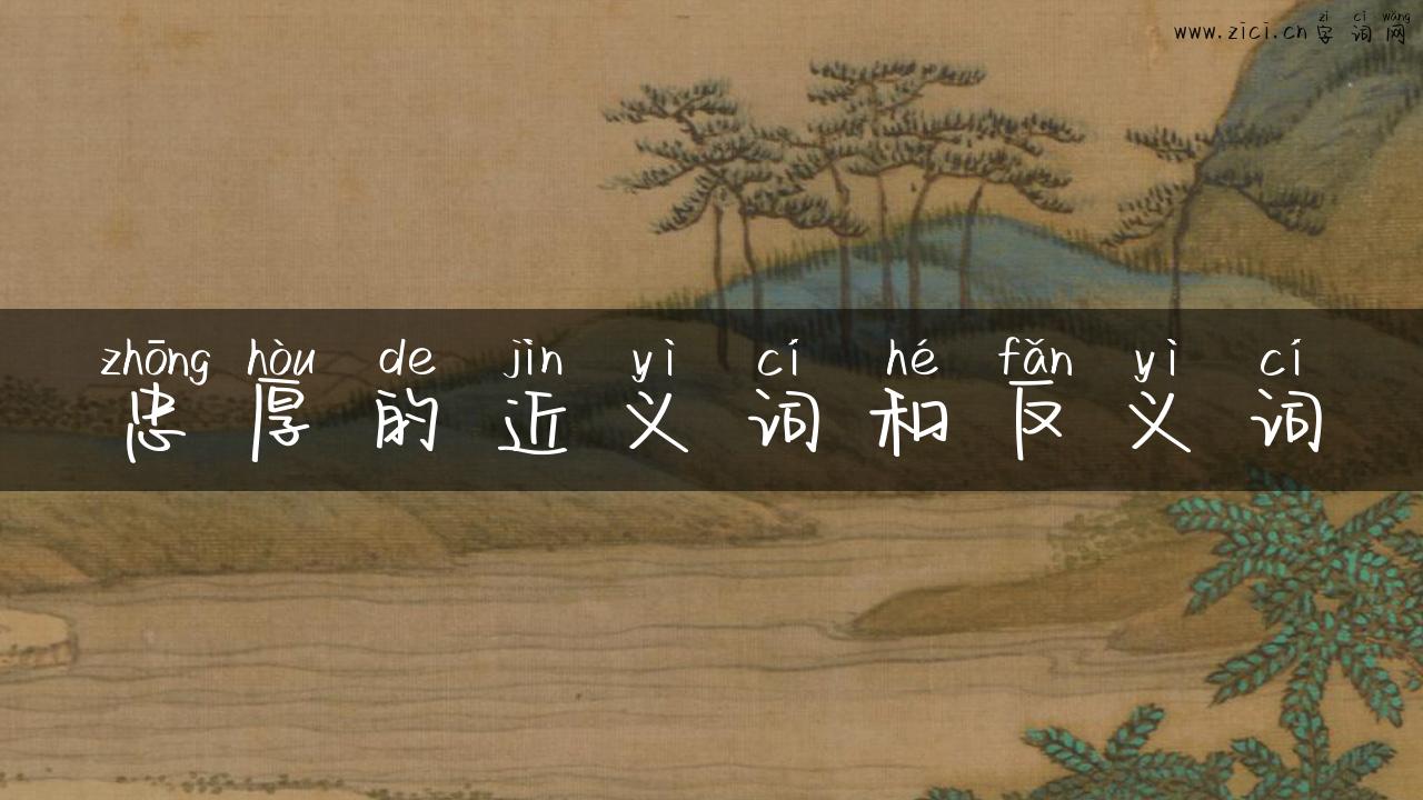 忠厚的近义词和反义词