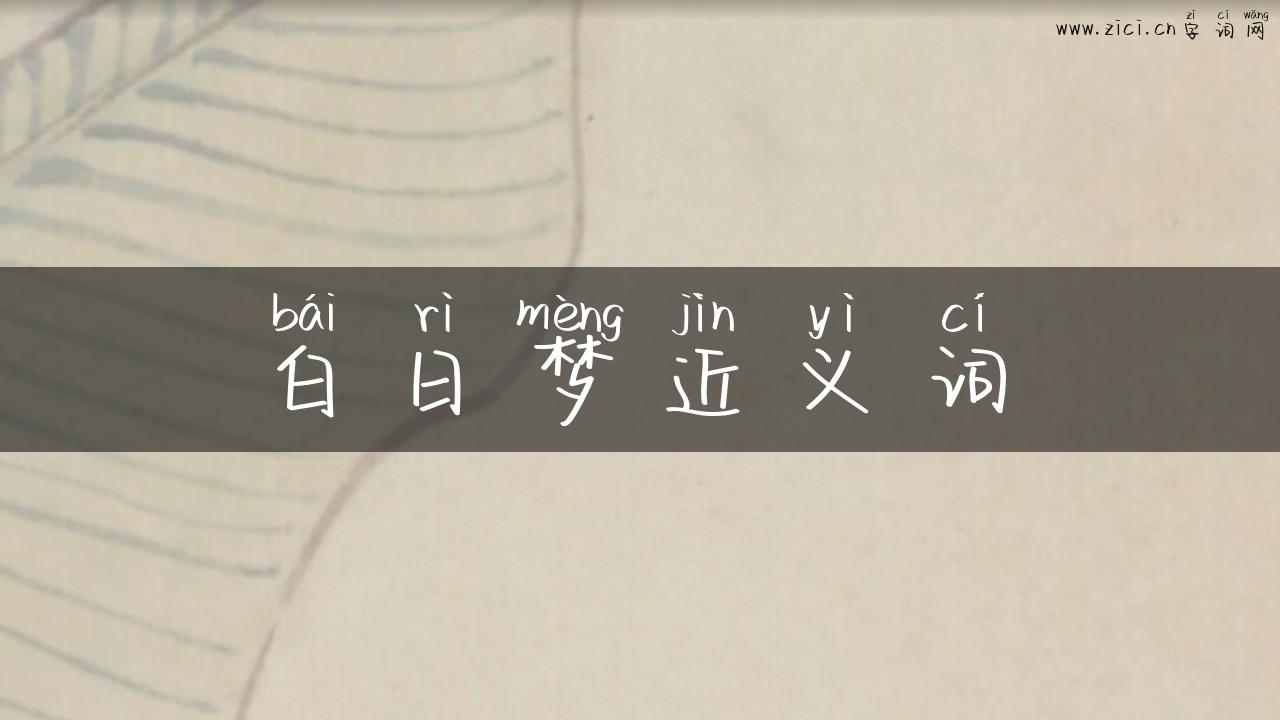 白日梦近义词