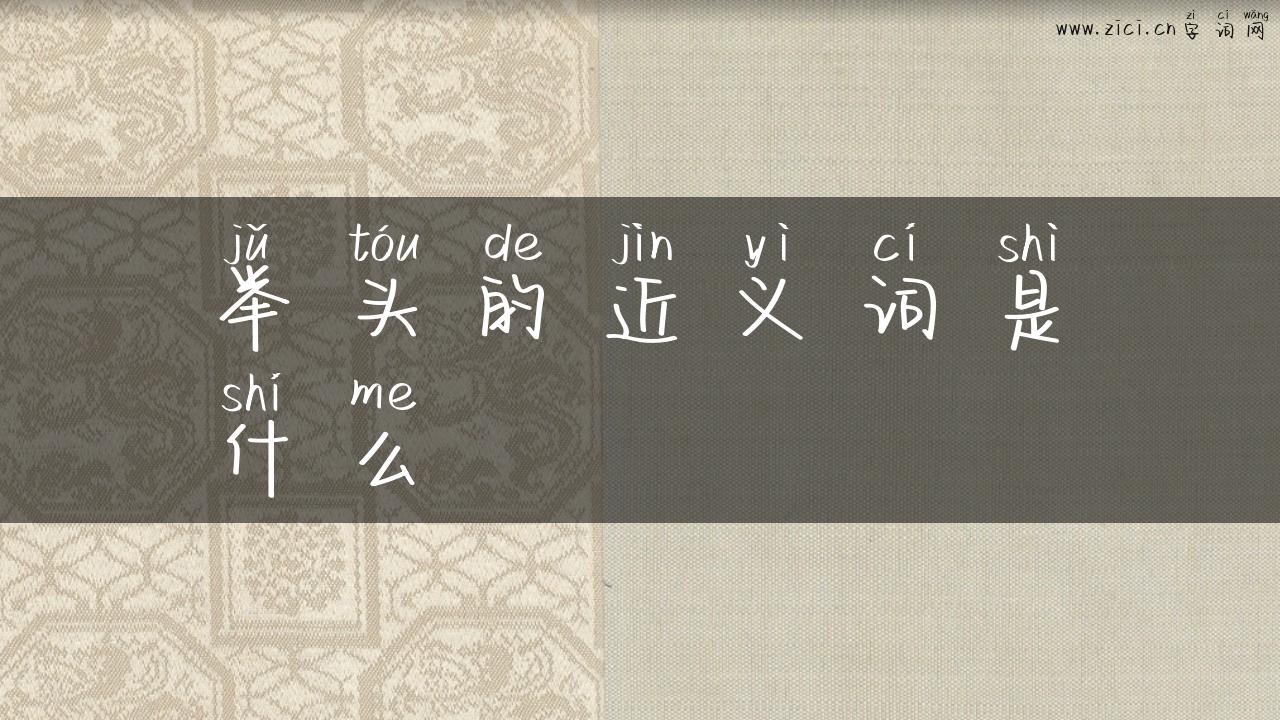 举头的近义词是什么