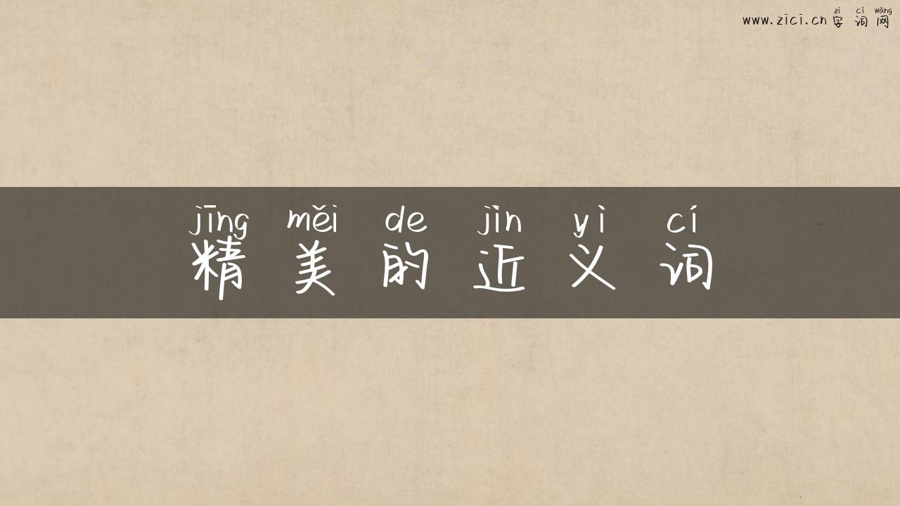 精美的近义词