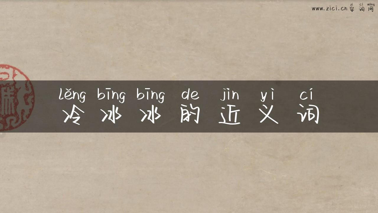 冷冰冰的近义词