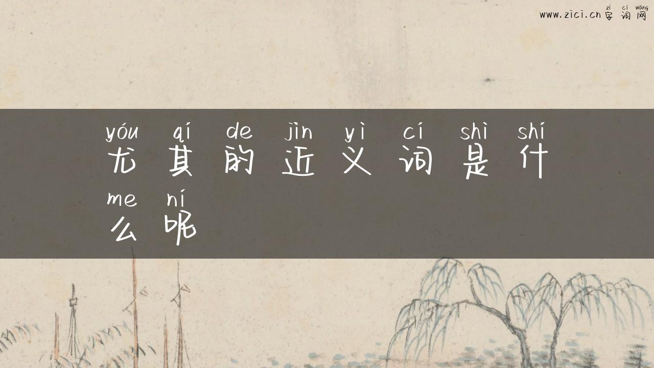 尤其的近义词是什么呢