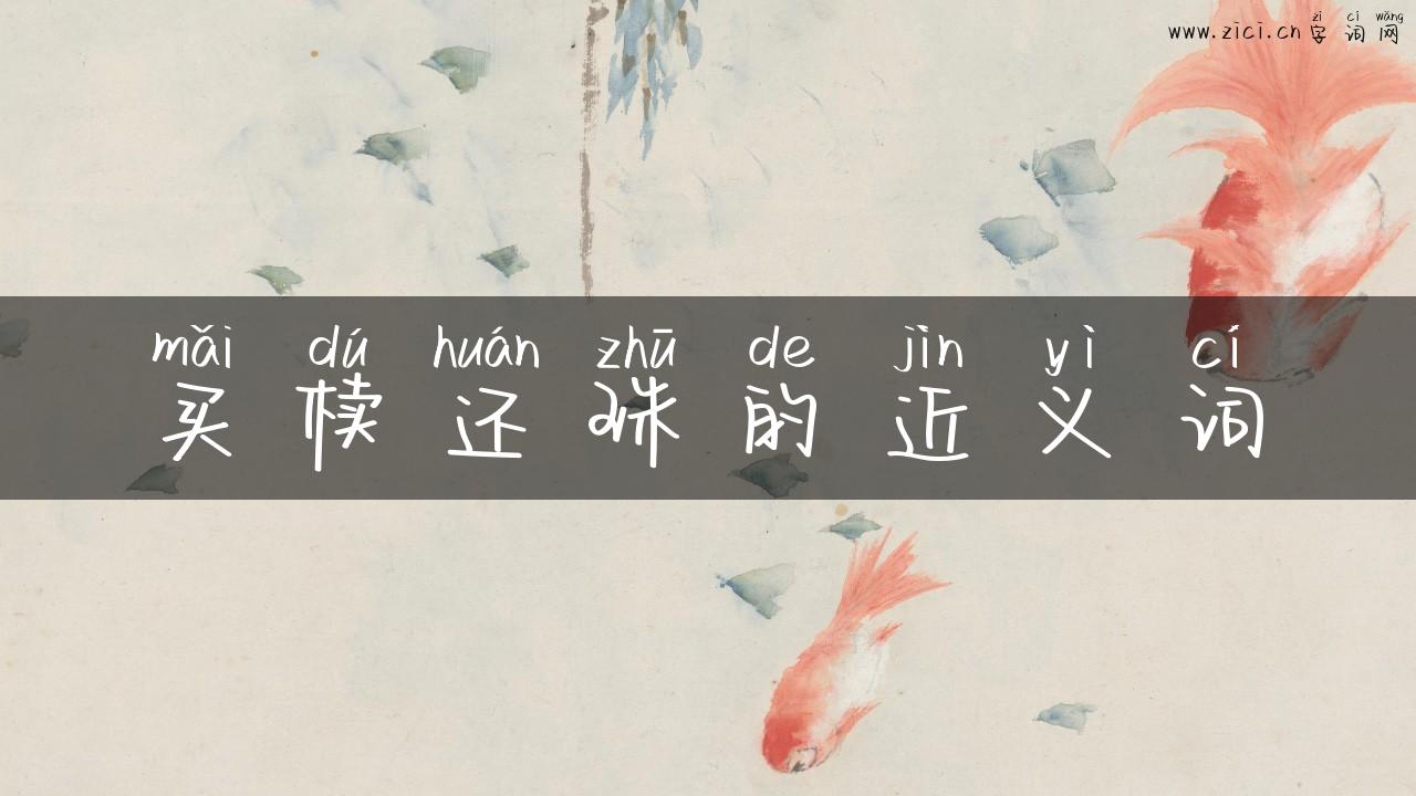 买椟还珠的近义词