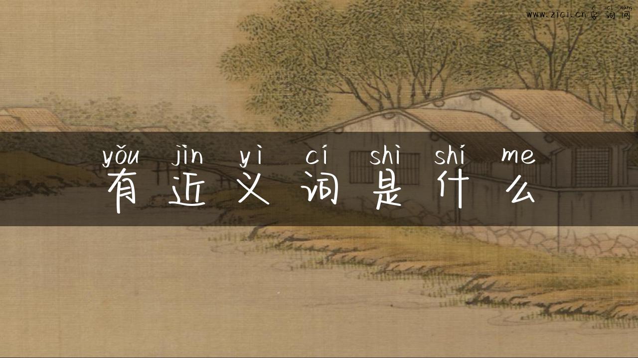 有近义词是什么