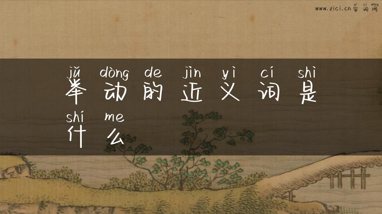 举动的近义词是什么
