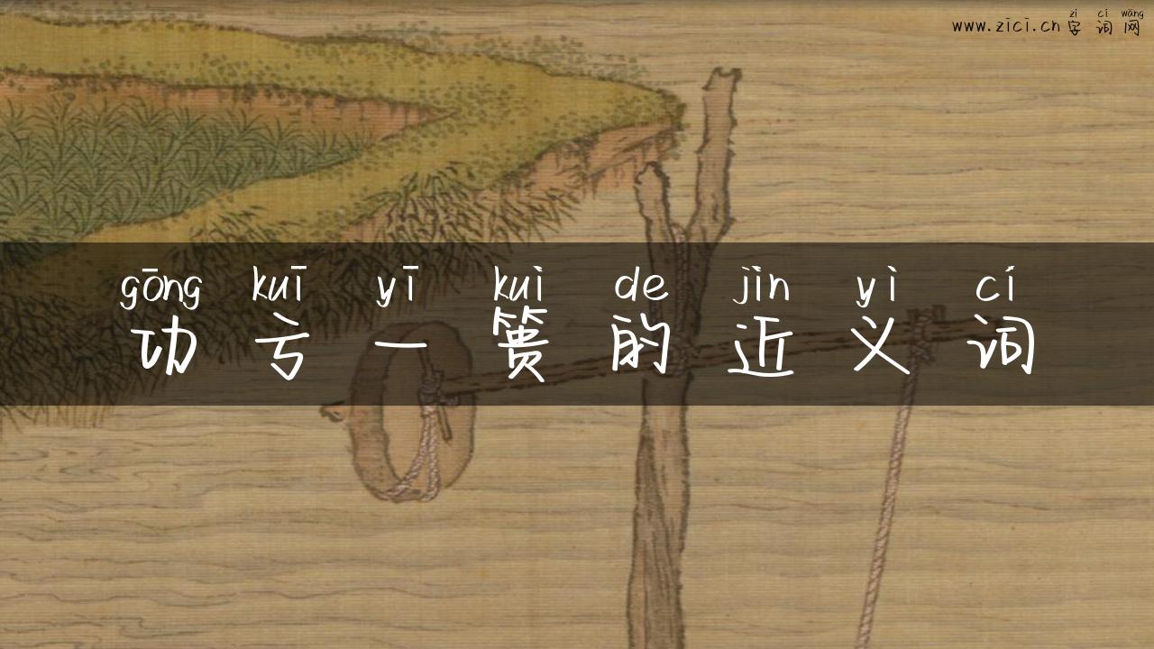 功亏一篑的近义词