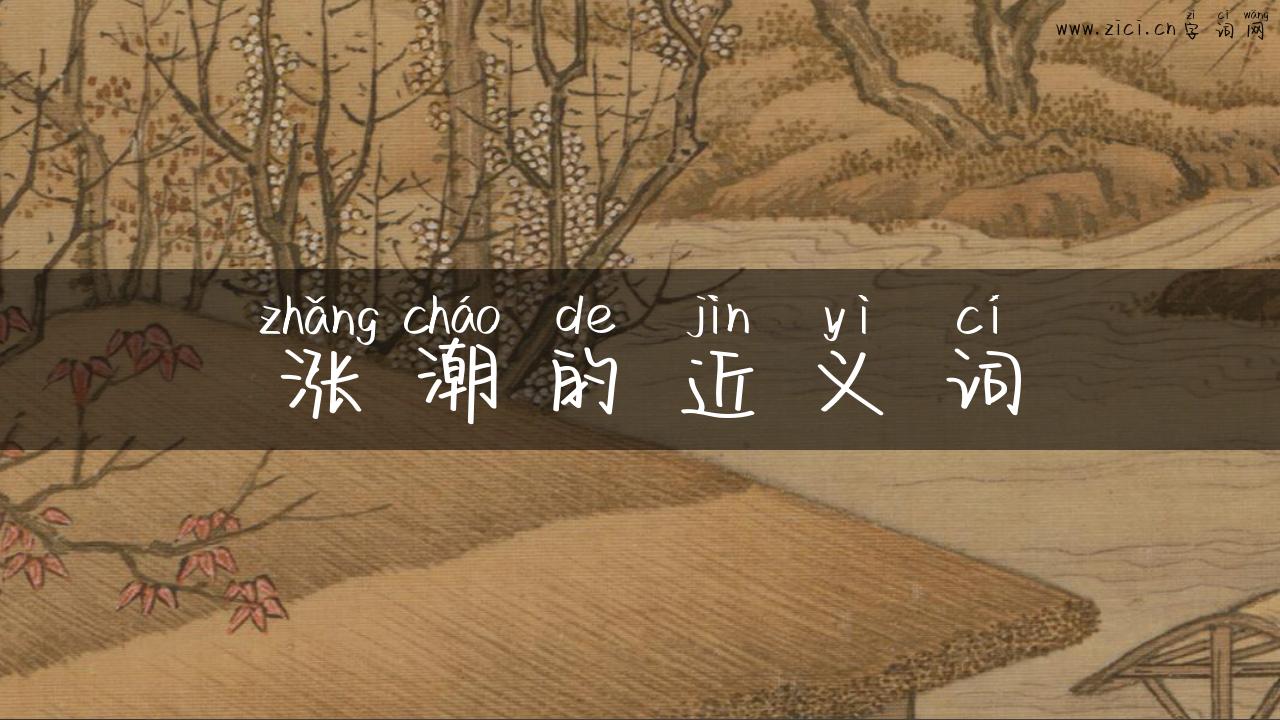 涨潮的近义词