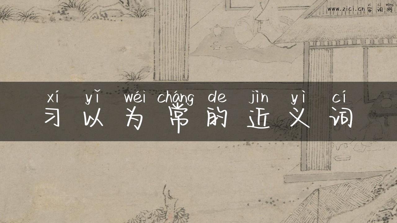 习以为常的近义词