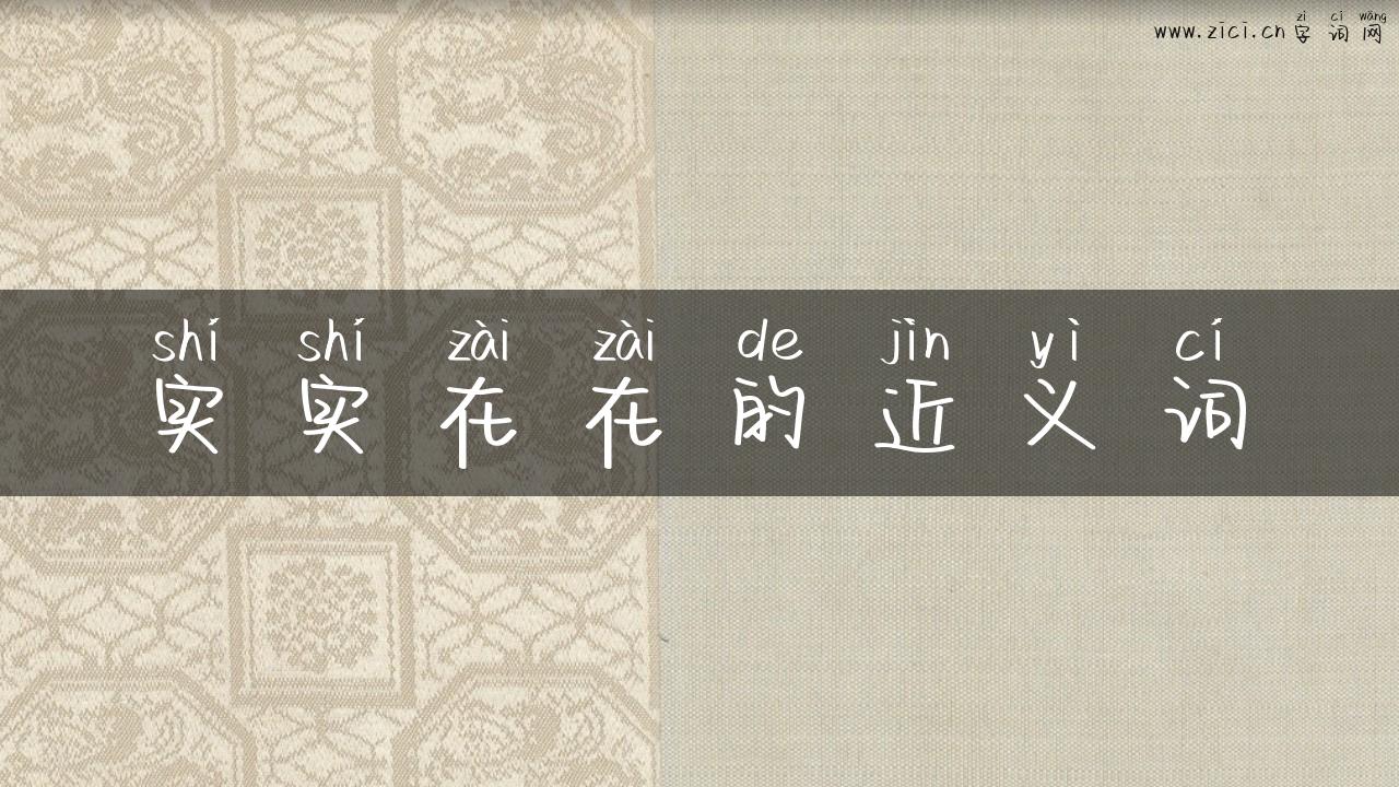 实实在在的近义词