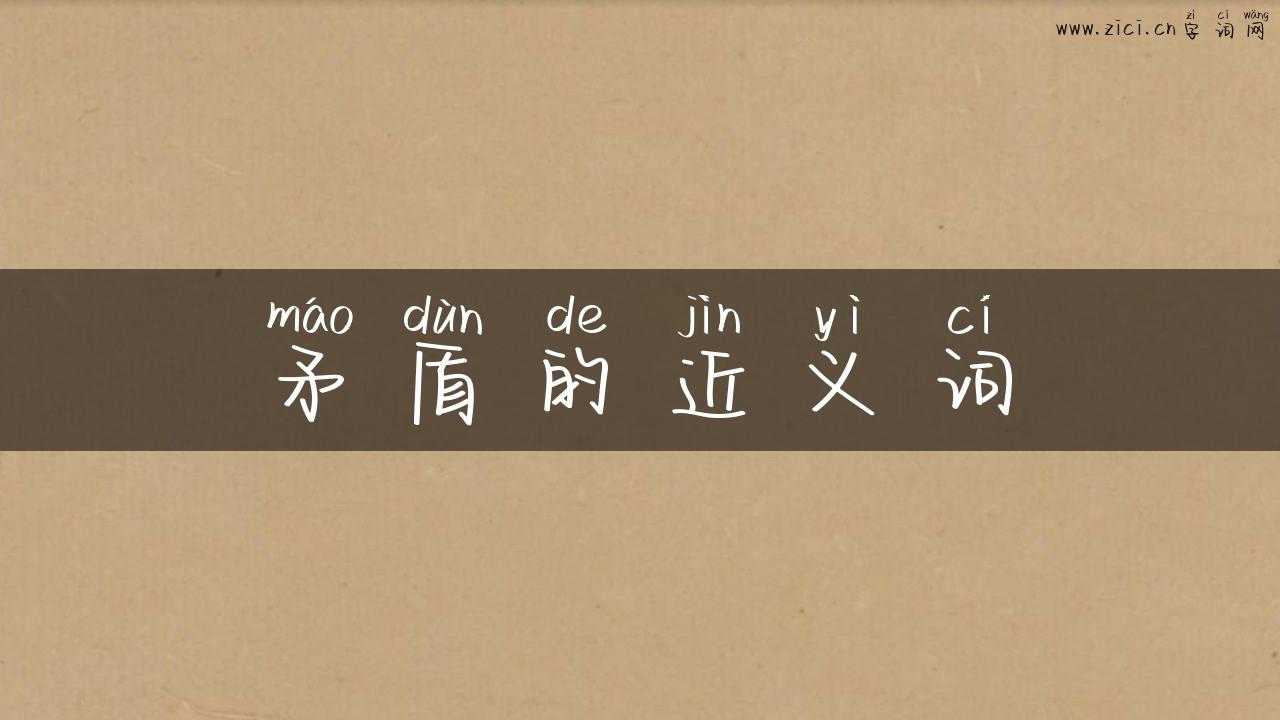矛盾的近义词