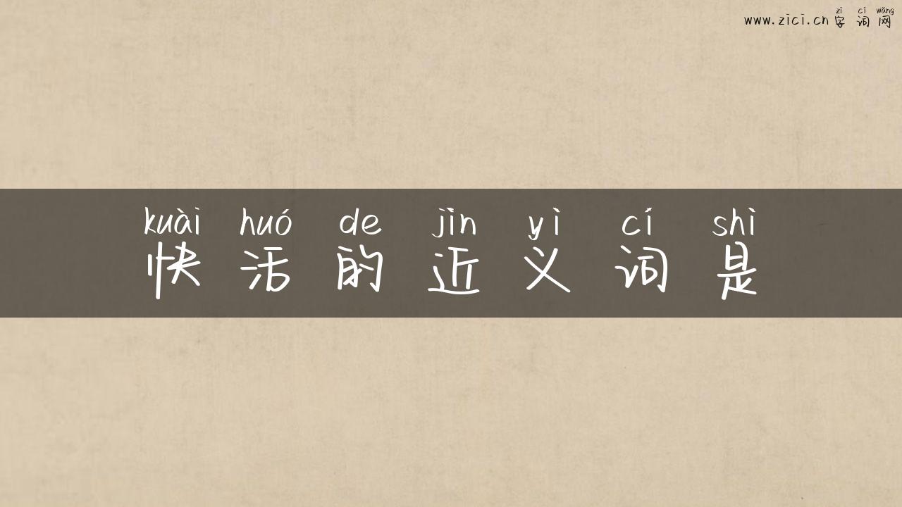 快活的近义词是