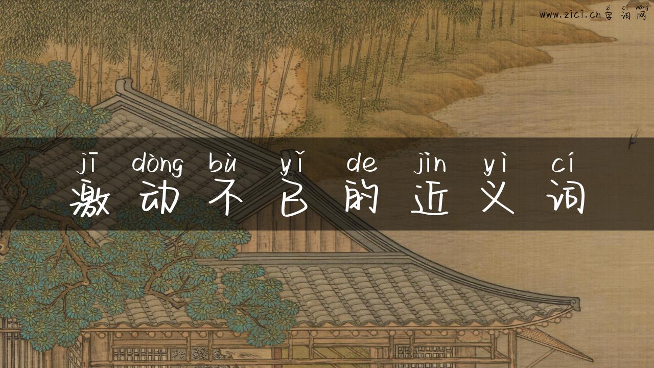 激动不已的近义词
