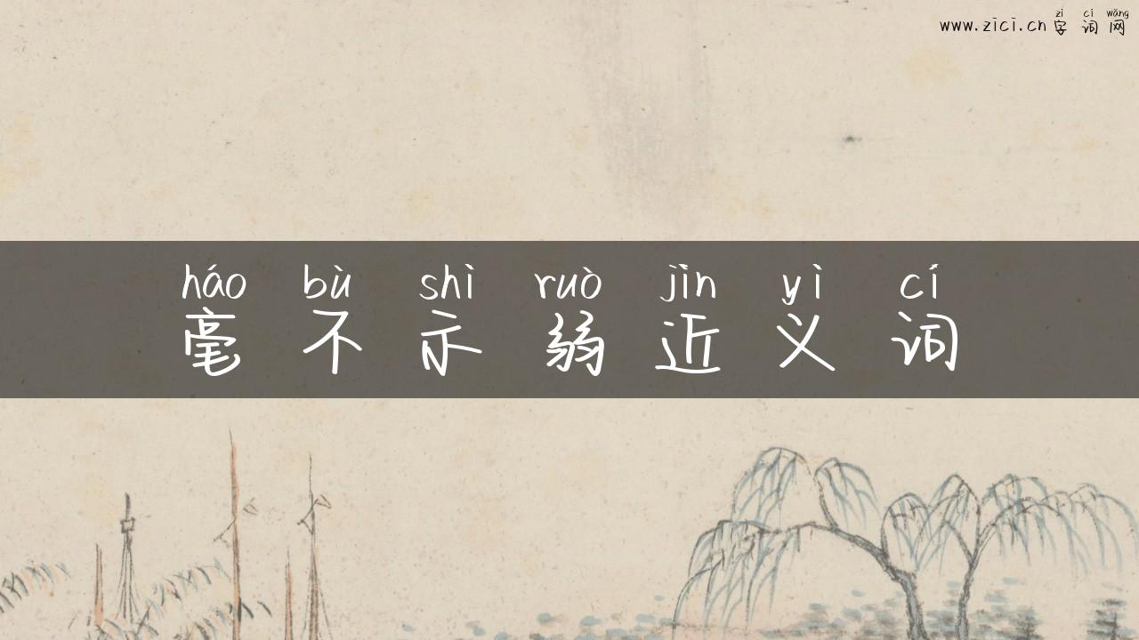 毫不示弱近义词