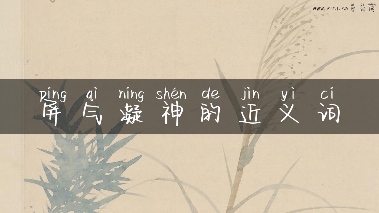 屏气凝神的近义词