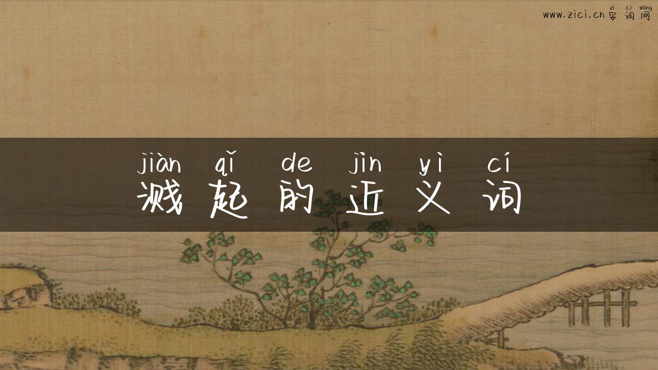 溅起的近义词