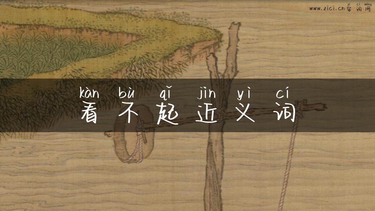 看不起近义词