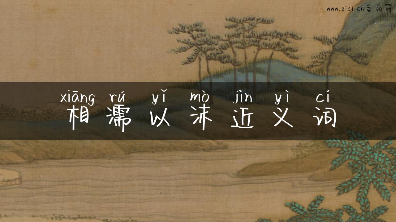相濡以沫近义词