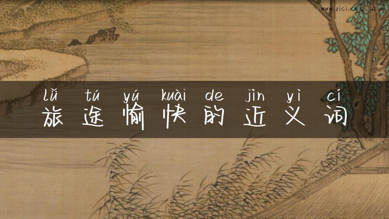 旅途愉快的近义词
