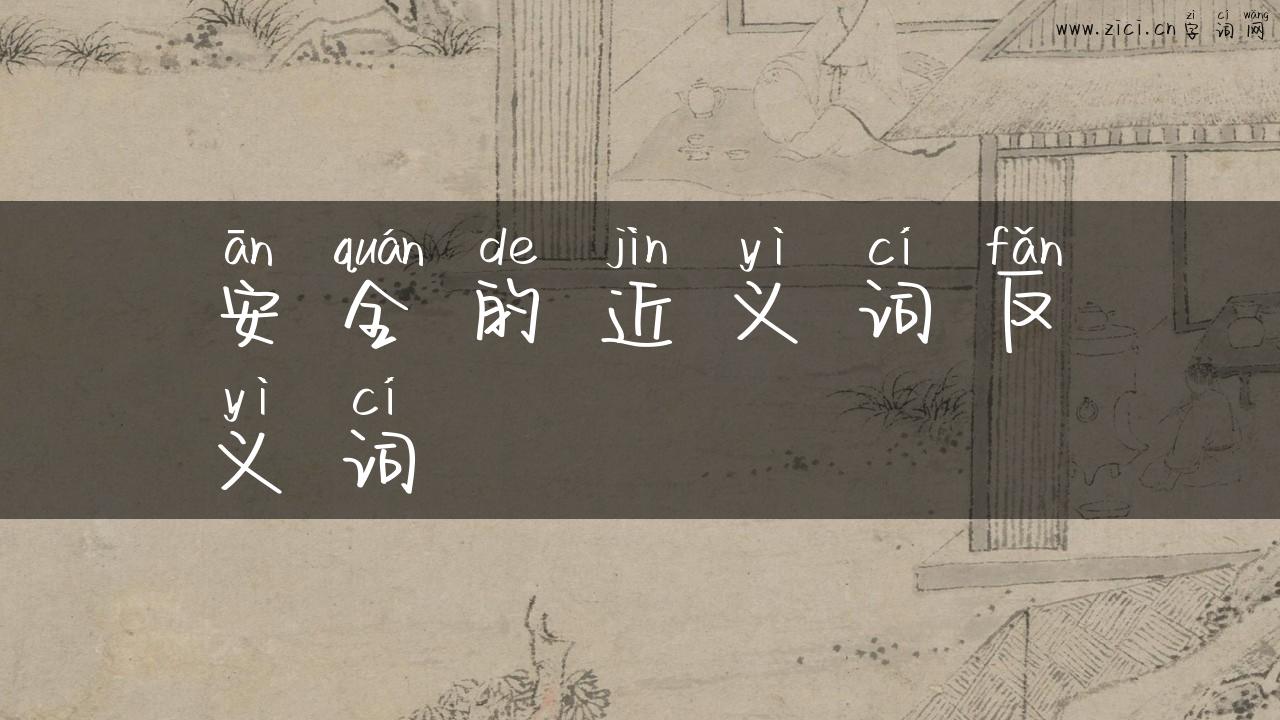 安全的近义词反义词